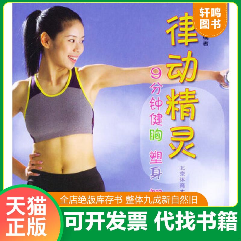 正版速发9787811001976 律动精灵·9分钟健胸、塑身、翘臀 Oros编著 北京体育大学出版社