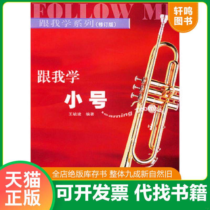 正版发货快正版二手跟我学小号9787540427535 9787540427535 王毓建编著 湖南文艺出版社