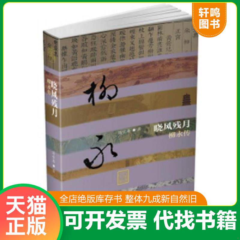 正版发货快晓风残月：柳永传 未开封 9787506391689 简雪庵 作家出版社