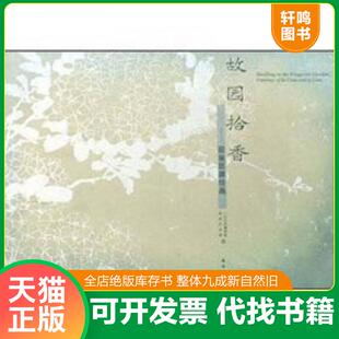 正版速发9787536239159 故园拾香：居巢居廉绘画 广州艺术博物院 岭南美术出版社