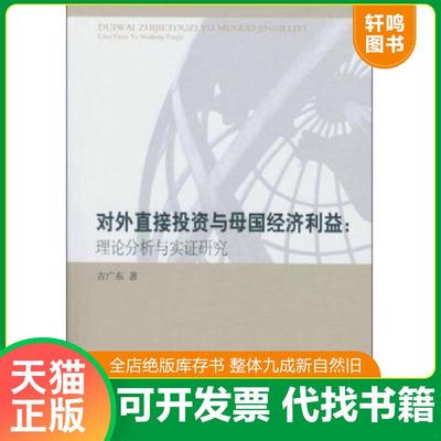 正版速发9787516137888 对外直接投资与母国经济利益：理论分析与实证研究 古广东　著 中国社会科学出版社