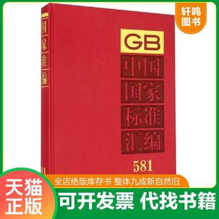 专著 速发9787506676625 29829 正版 2013年制定 zhong 581 社编 中国国家标准汇编 中国标准出版 29840