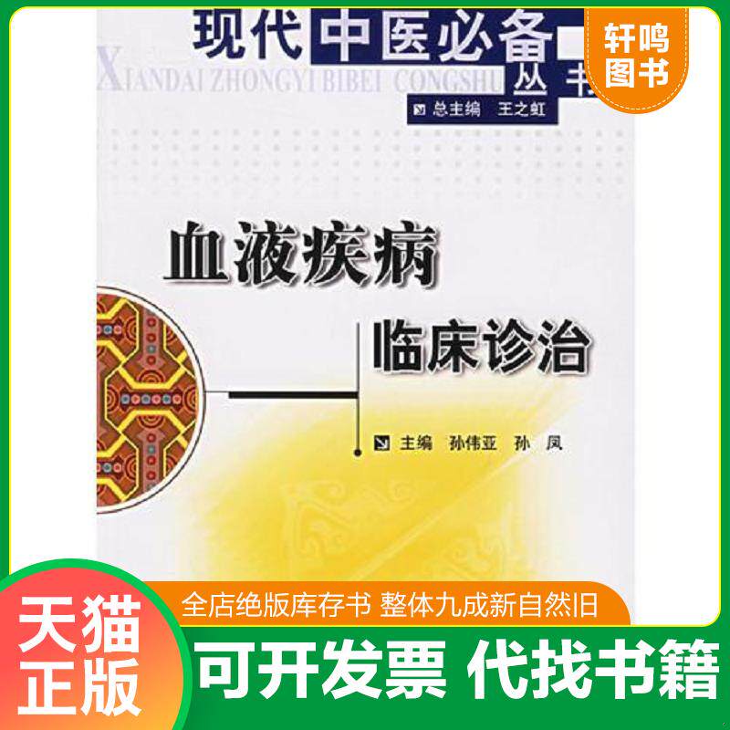 正版发货快血液疾病临床诊治  （中医）      孙伟亚  主编,本书系绝版书,九五品（基本全新）,无字迹,现货,保证正版（假一赔十）