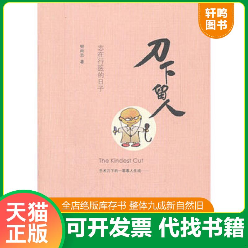 正版发货快刀下留人：志在行医的日子【内页干净】 9787108039774 钟尚志 生活.读书.新知三联书店