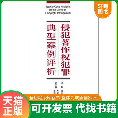 正版发货快侵犯著作权犯罪典型案例评析 9787301241172 张远煌编著 北京大学出版社