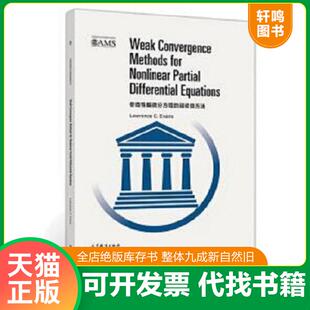正版速发9787040534993 非线性偏微分方程的弱收敛方法（影印版） LawrenceC.Evans 高等教育出版社