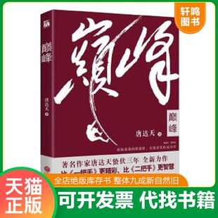 中国文联出版 正版 唐达天 巅峰 社 速发9787519012304