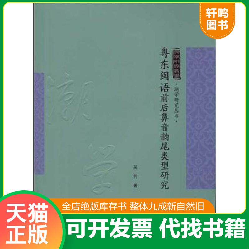 正版发货快粤东闽语前后鼻音韵尾类型研究 9787566806468 吴芳 暨南大学出版社