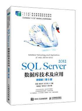 正版速发9787115554550 SQL Server 2012数据库技术及应用（微课版）（第5版）. 周慧　施乐军　崔玉礼 人民邮电出版社
