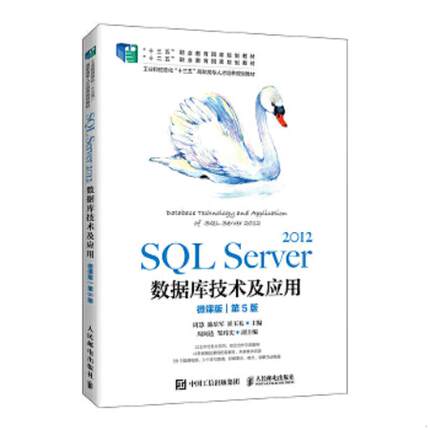 正版速发9787115554550 SQL Server 2012数据库技术及应用（微课版）（第5版）. 周慧　施乐军　崔玉礼 人民邮电出版社