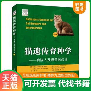 正版速发9787572301322 猫遗传育种学(第4版) Carolyn 山东科学技术出版社