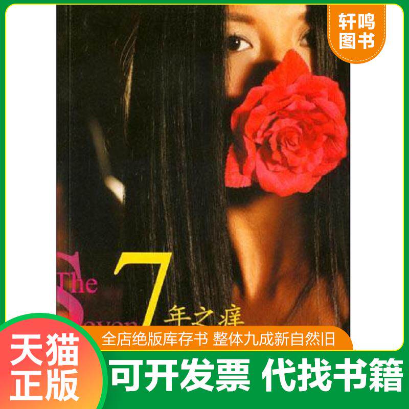 正版发货快7年之痒 9787500659273 （美）杨二车娜姆著 中国青年出版社