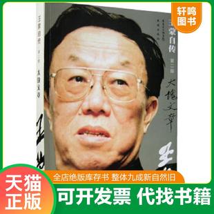 正版速发9787536050228 王蒙自传第2部 大块文章 王蒙 花城出版社