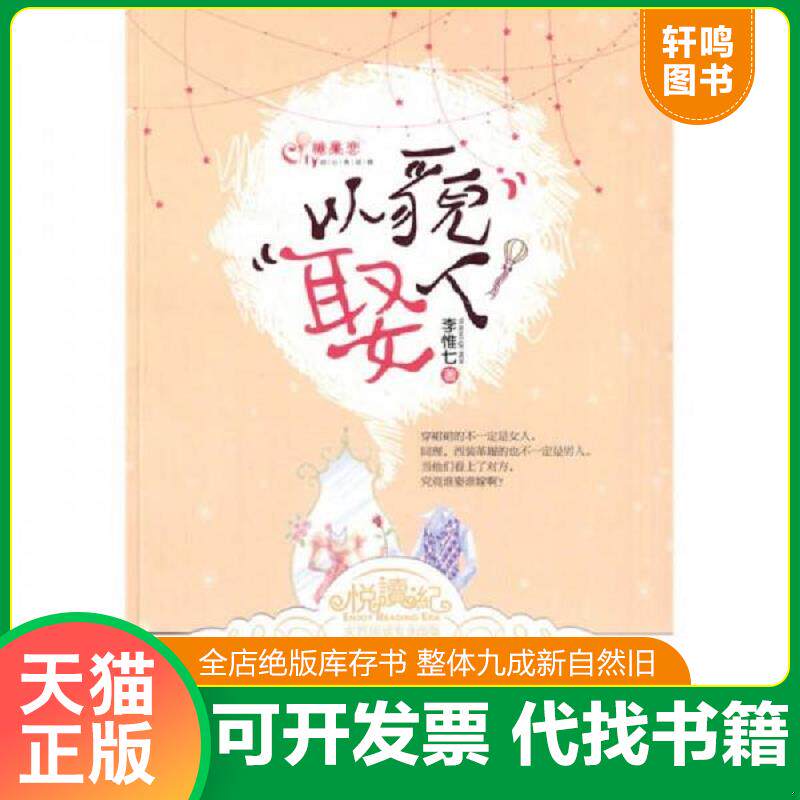 正版发货快以貌娶人  李惟七 江苏文艺出版社 9787539936642 李惟七 江苏文艺出版社