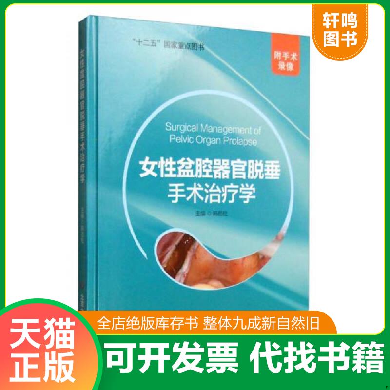 正版发货快女性盆腔器官脱垂手术治疗学 9787565913938 韩劲松主编 北京大学医学出版社有限公司