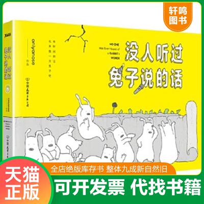 正版速发9787505737990 没人听过兔子说的话 Onlyanose 中国友谊出版公司