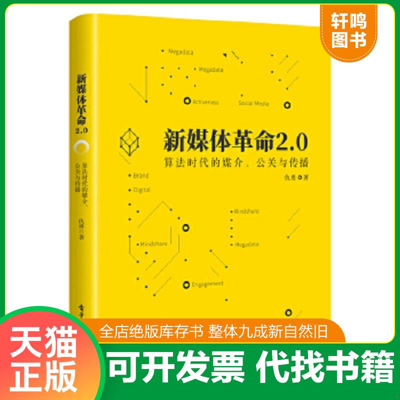 现货正版9787121333415 新媒体革命2.0：算法时代的媒介、公关与传播 仇勇 电子工业出版社
