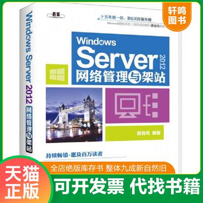正版发货快WindowsServer2012网络管理与架站 9787302351382 戴有炜编著 清华大学出版社