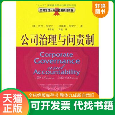 正版发货快公司治理与问责制 9787810846356 （英）所罗门（Solomon,J.）等著,李维安,周建译 东北财经大学出版社