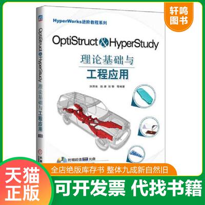 正版发货快HyperWorks进阶教程系列：OptiStruct & HyperStudy理论基础与工程应用 9787111404620 洪清泉 机械工业出版社