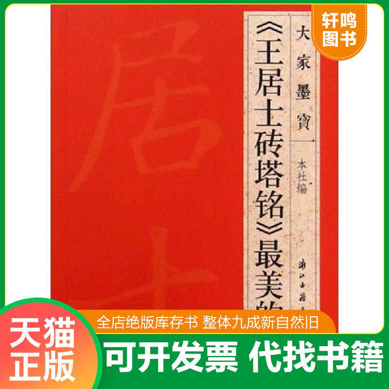 正版发货快大家墨宝:《王居士砖塔铭》最美的字 9787554003909 浙江古籍出版社 浙江古籍出版社
