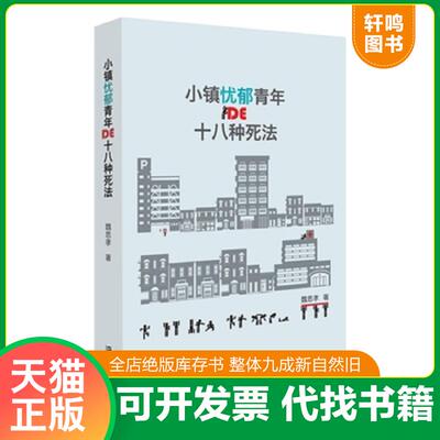 正版发货快小镇忧郁青年的十八种死法 9787532159673 魏思孝 上海文艺出版社
