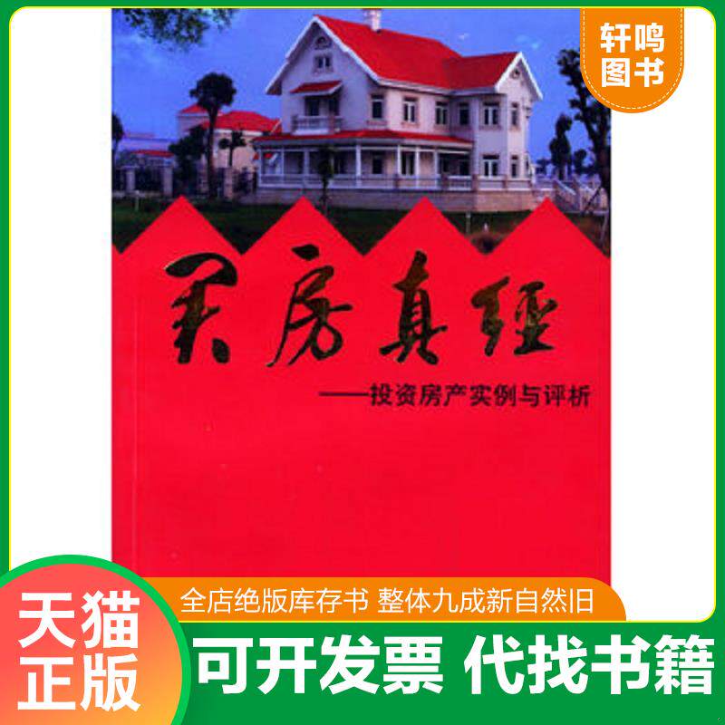 正版发货快买房真经 投资房产实例与评析 9787543210936 成莫愁著 格致出版社