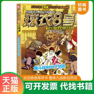 正版速发9787549582105 球衣8号兰帕德少年足球小说系列 角斗战场的地下怒吼 兰帕德 广西师范大学出版社