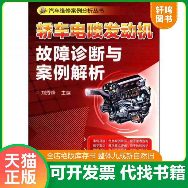 正版发货快汽车维修案例分析丛书：轿车电喷发动机故障诊断与案例解析 9787111372035 刘秀峰 机械工业出版社