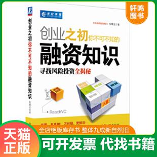正版速发9787111306924 二手创业之初你不可不知的融资知识:寻找风险投资全揭秘 桂曙光 著 机械工业出版社