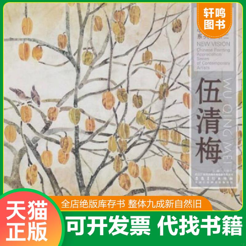 正版发货快新视野&middot;当代名家中国画鉴赏系列丛书2：郭伟光 9787539824116 许晓生 时代出版传媒股份有限公司