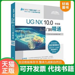 CAM 清华 从入门到精通 社 9787302430568 清华大学出版 UGNX100中文版 CADCAMCAE技术联盟 CAE技术联盟 正版 CAD 速发9787302430568