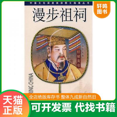 正版发货快漫步祖祠 9787500466239 孙建华编著 中国社科