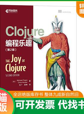 正版速发9787115443298 Clojure编程乐趣（第2版） [美]MichaelFogus福格斯ChrisHouser豪泽 人民邮电出版社