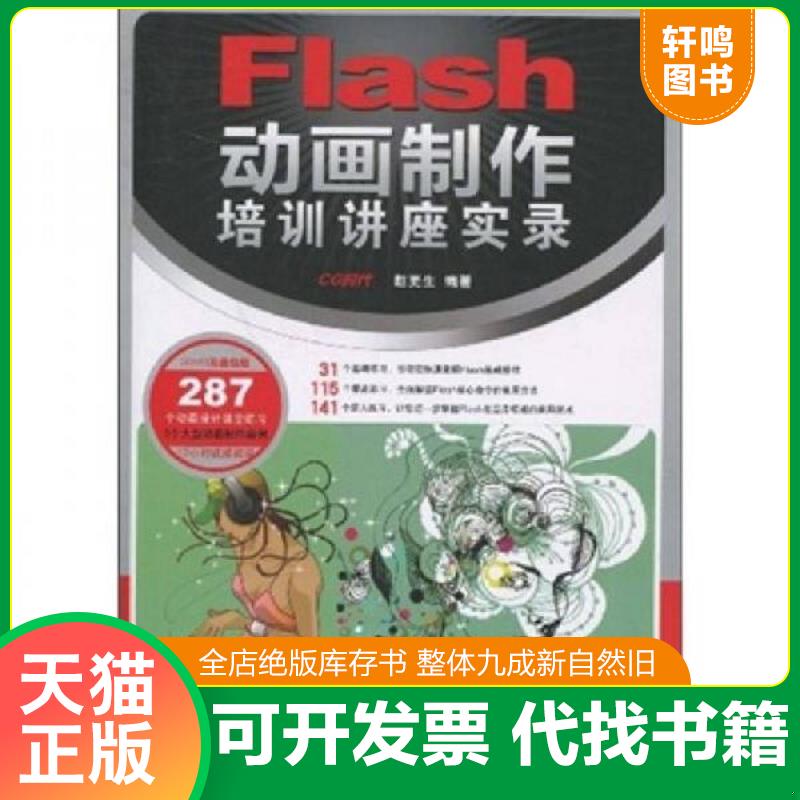 正版发货快（甘肃西藏宁夏青海新疆不发货）Flas制作培训讲座实录（附2DVD光盘）赵更生 编著 著9787115206572人民邮电出版社24小
