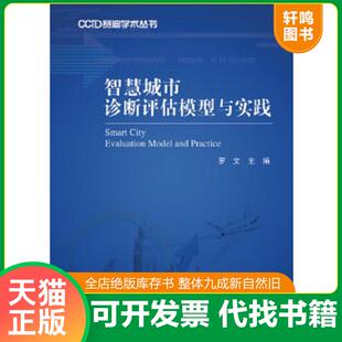 人民邮电出版 正版 罗文主编 CCID赛迪学术丛书：智慧城市诊断评估模型与实践 社 速发9787115345684
