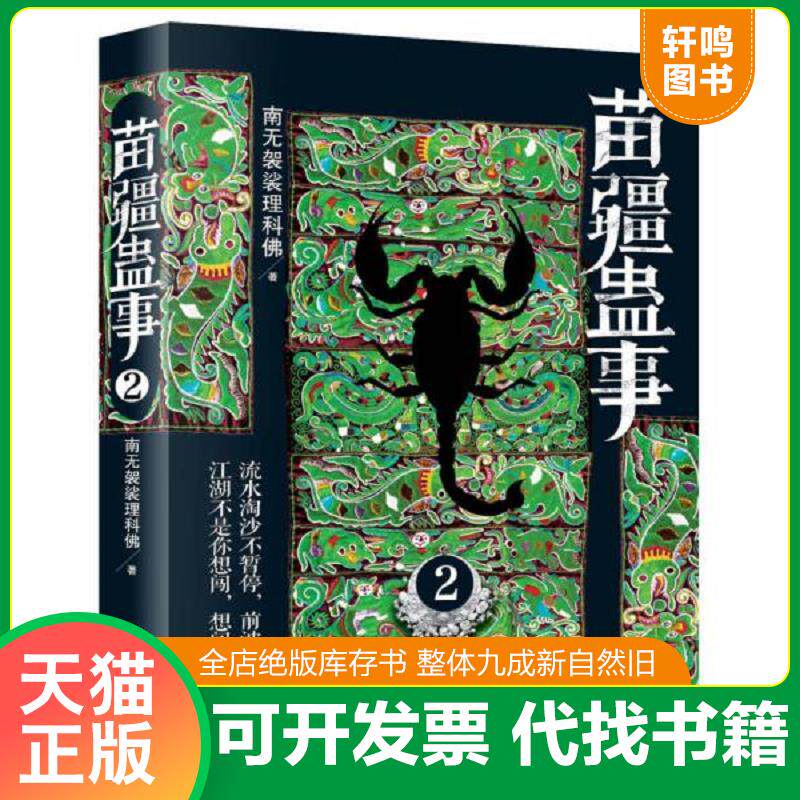正版发货快苗疆蛊事2 9787552003772 南无袈裟理科佛 上海社会科学院出版社