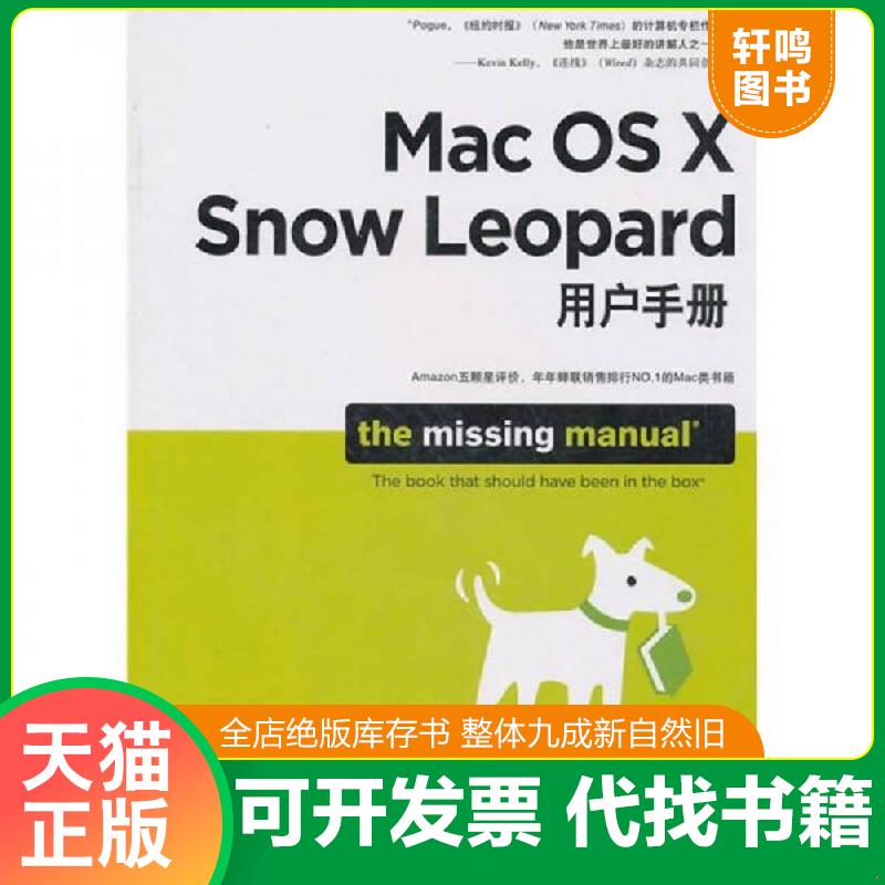 正版速发9787115241191 Mac OS X Snow Leopard用户手册 (美)波格著,房小然译 人民邮电出版社
