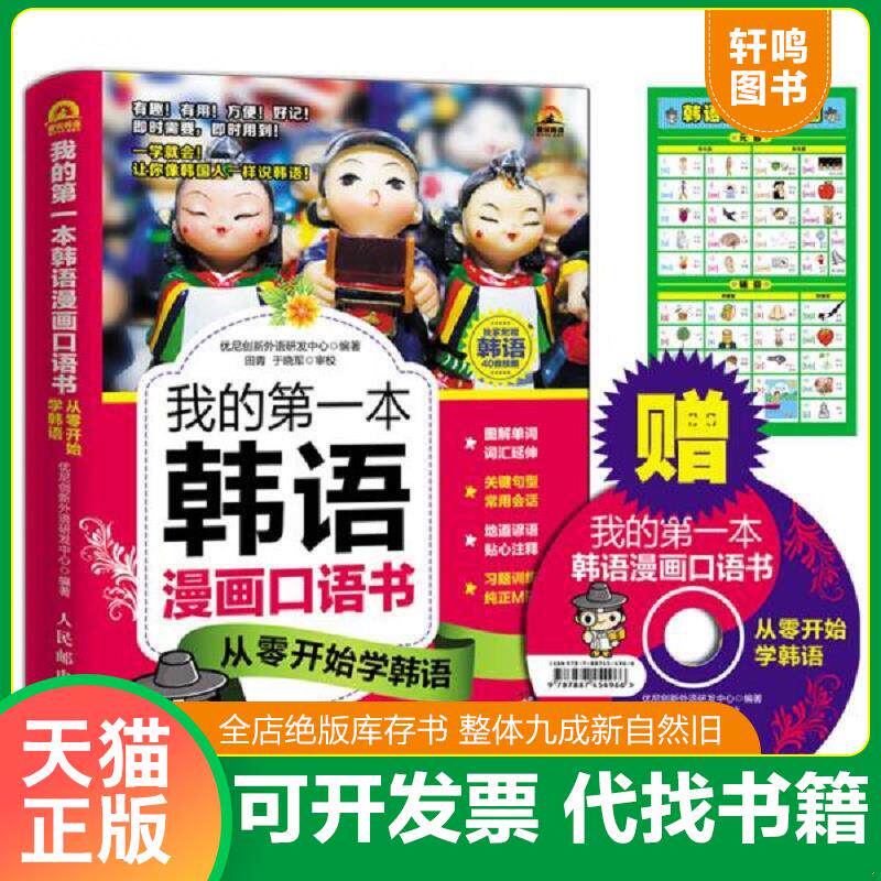正版发货快(附光盘)我的第一本韩语漫画口语书：从零开始学韩语 9787115378972 优尼创新外语研发中心编著,田青,于晓军审校 人民邮