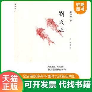 正版速发9787549505012 刘氏女 章诒和 广西师范大学出版社