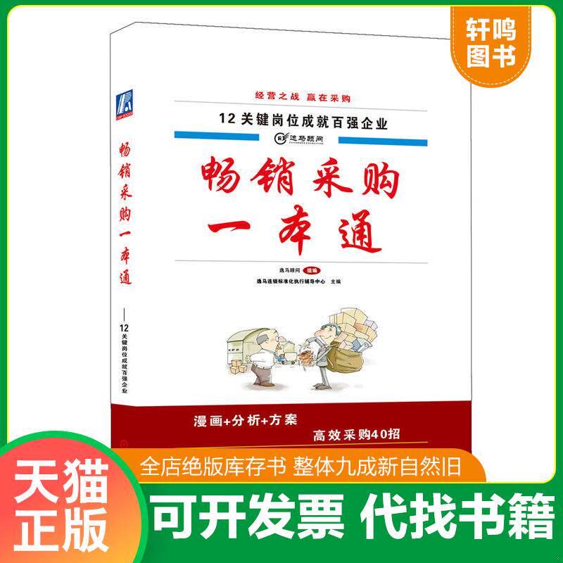 正版发货快畅销采购一本通 9787111369691 逸马连锁标准化执行辅导中心 机械工业出版社