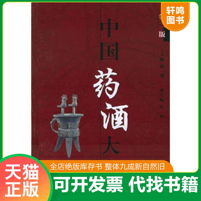 正版发货快中华药酒秘方全书 9787532368693 陈熠主编 上海科学技术出版社