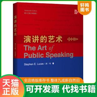 速发9787521312843 外语教学与研究出版 演讲 StephenE.Lucas 社 艺术 正版