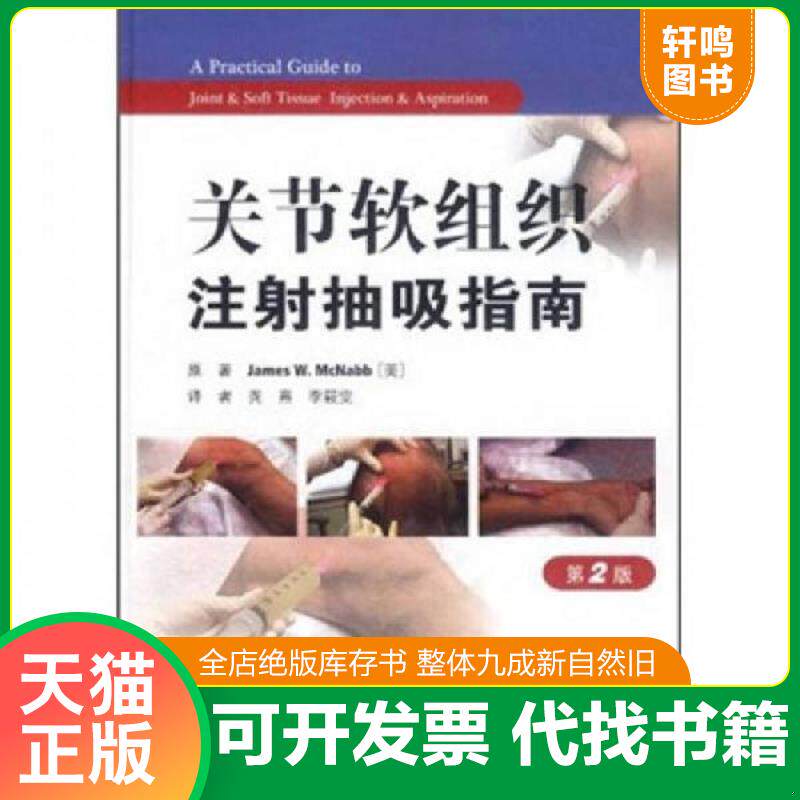 正版发货快关节软组织注射抽吸指南( 第2版 ) 9787509152430 (美)麦克纳布 原著,龚熹,李筱霁 译 人民军医出版社