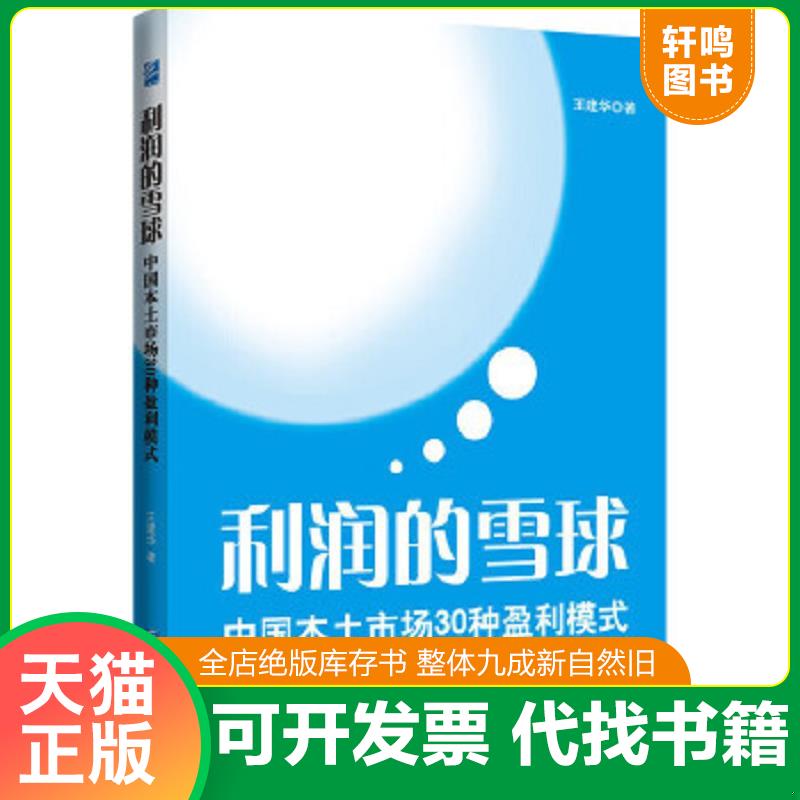 现货正版9787516405734 利润的雪球：中国本土市场30种盈利模式 王建华著 企业管理出版社