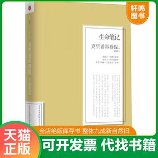 正版速发9787508642185 生命笔记 克里希那穆提