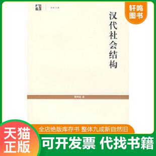 正版速发9787208069107 汉代社会结构 瞿同祖著,邱立波译 上海人民出版社
