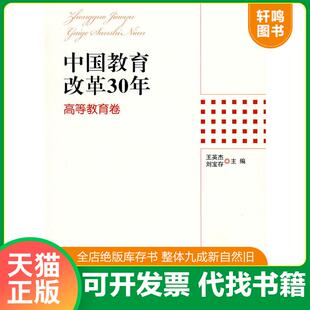 正版发货快中国教育改革30年：高等教育卷 9787303095957 王英杰,刘宝存　主编 北京师范大学出版社