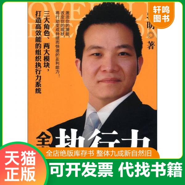 正版包邮9787550615526 全盘执行力 郭明　 凤凰出版社