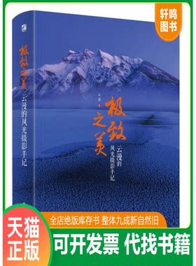 现货正版9787121304705 极致之美 云漫的风光摄影手记（全彩） 云漫著 电子工业出版社